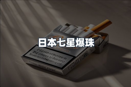 日本七星爆珠