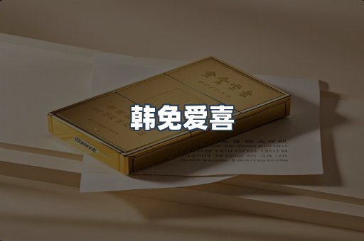 韩免爱喜